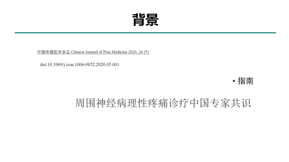 周围神经病理性疼痛诊疗专家共识_第2页
