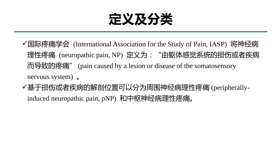 周围神经病理性疼痛诊疗专家共识_第4页