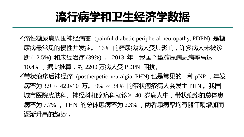周围神经病理性疼痛诊疗专家共识_第7页