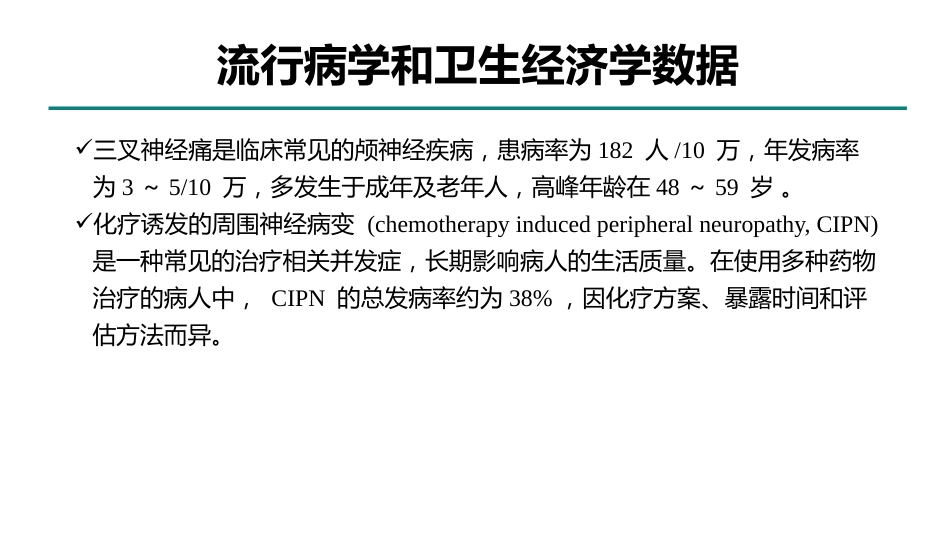 周围神经病理性疼痛诊疗专家共识_第8页