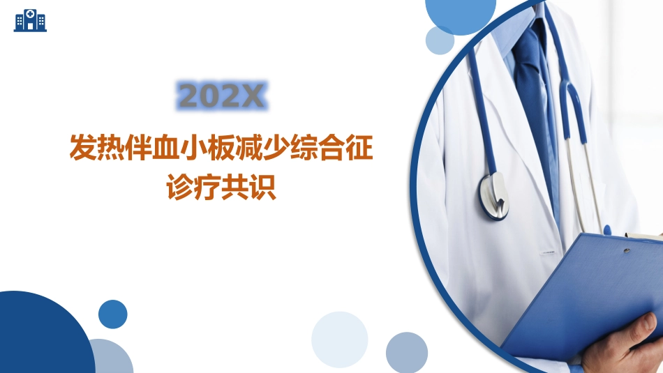 发热伴血小板减少综合征诊疗共识_第1页