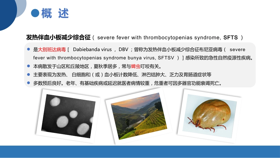 发热伴血小板减少综合征诊疗共识_第3页