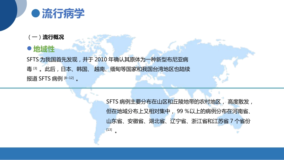 发热伴血小板减少综合征诊疗共识_第6页