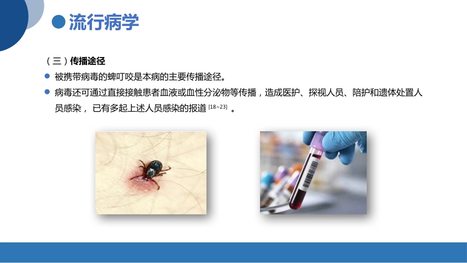 发热伴血小板减少综合征诊疗共识_第9页