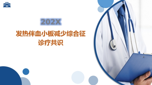 发热伴血小板减少综合征诊疗共识