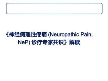 神经病理性疼痛诊疗专家共识解读幻灯