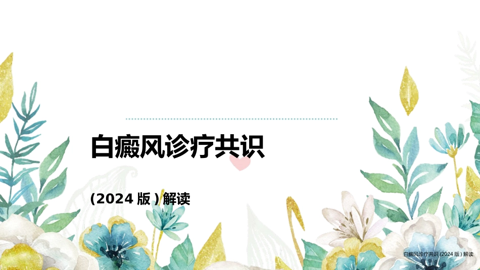 白癜风诊疗共识（2024版）解读_第1页