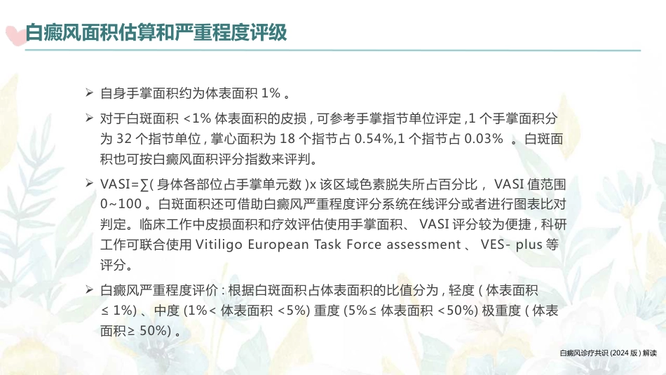 白癜风诊疗共识（2024版）解读_第10页