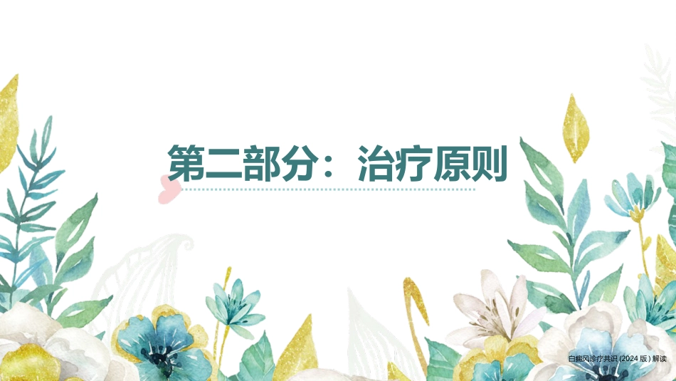 白癜风诊疗共识（2024版）解读_第13页