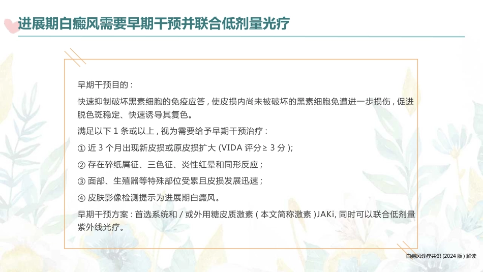 白癜风诊疗共识（2024版）解读_第14页