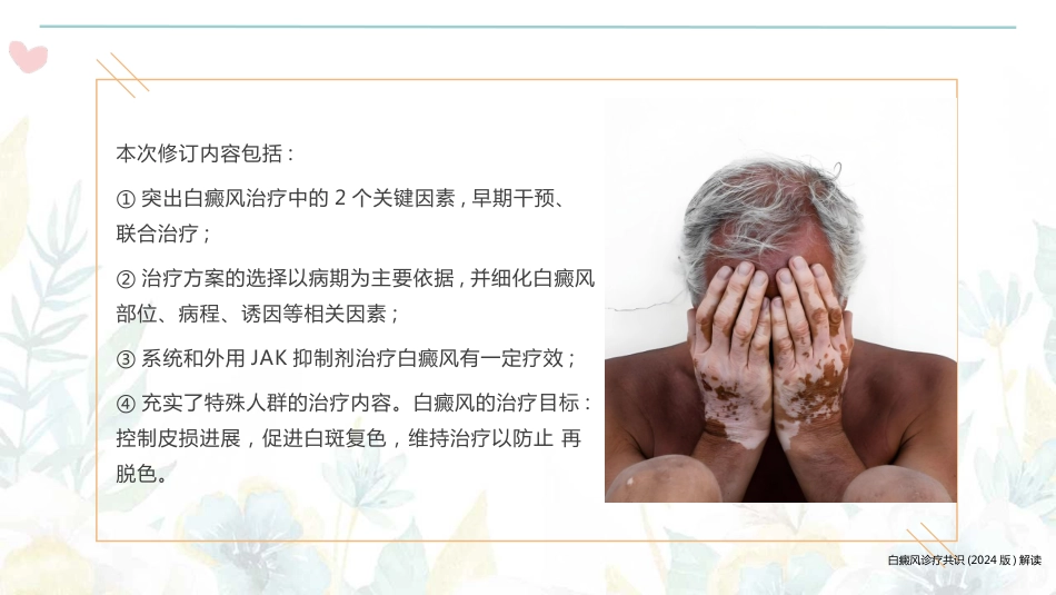 白癜风诊疗共识（2024版）解读_第4页