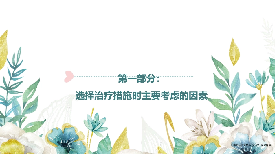 白癜风诊疗共识（2024版）解读_第5页