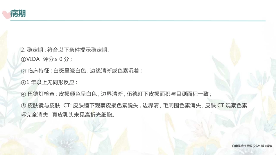 白癜风诊疗共识（2024版）解读_第9页