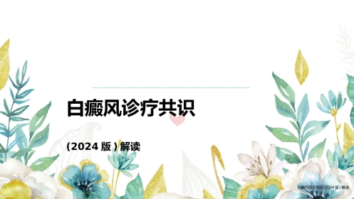 白癜风诊疗共识（2024版）解读