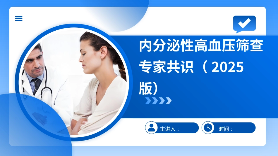 内分泌性高血压筛查专家共识ppt(2025版)_第1页