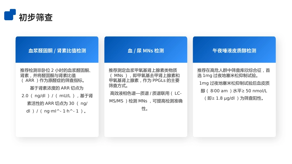 内分泌性高血压筛查专家共识ppt(2025版)_第10页