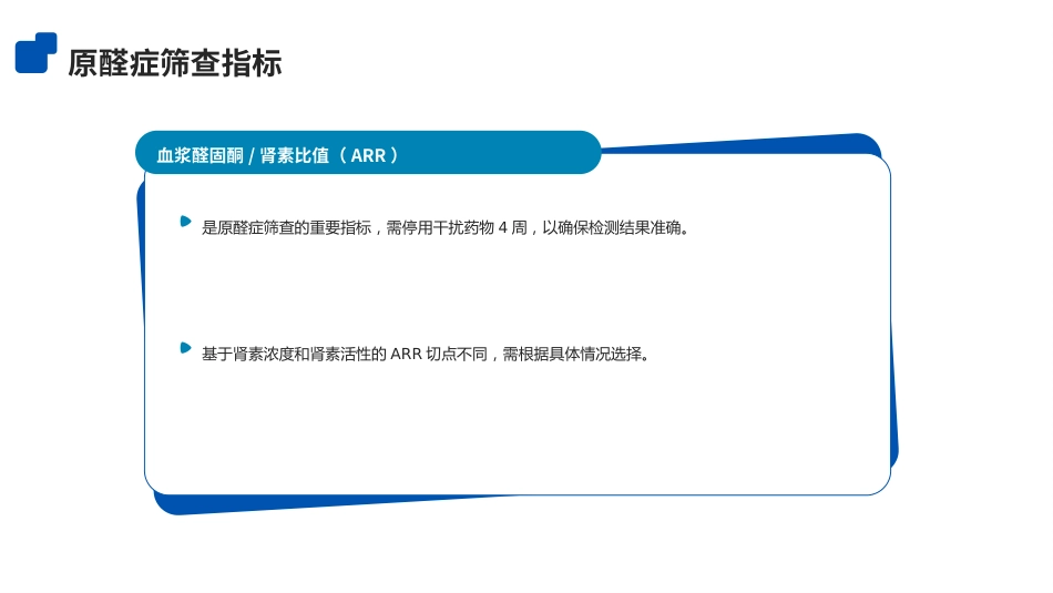 内分泌性高血压筛查专家共识ppt(2025版)_第13页