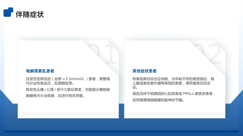 内分泌性高血压筛查专家共识ppt(2025版)_第8页