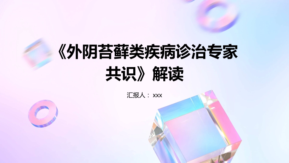 《外阴苔藓类疾病诊治专家共识》解读PPT课件_第1页