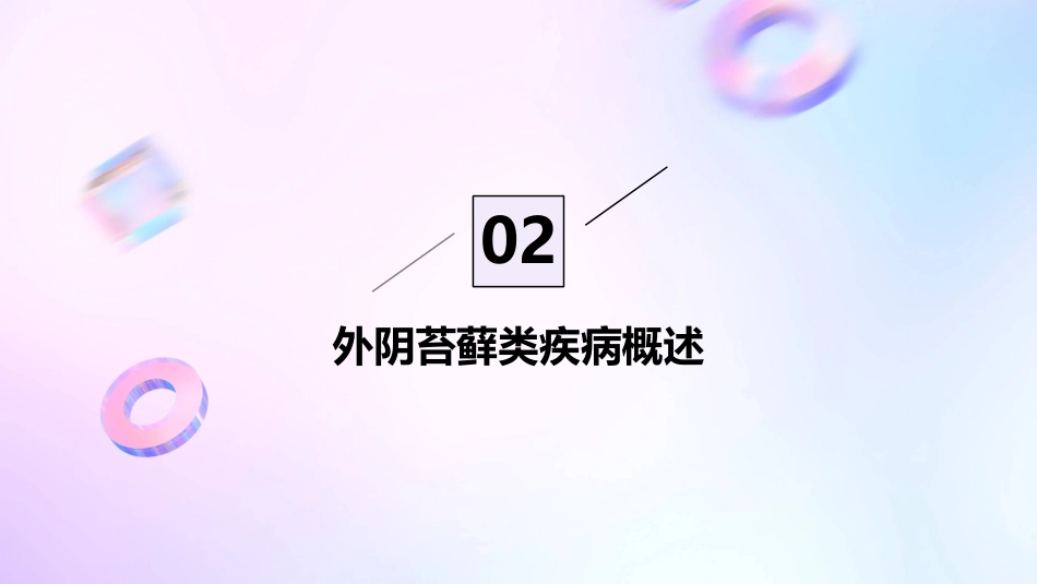 《外阴苔藓类疾病诊治专家共识》解读PPT课件_第7页