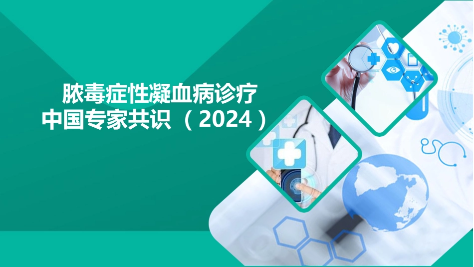 脓毒症性凝血病诊疗中国专家共识(2024)_第1页