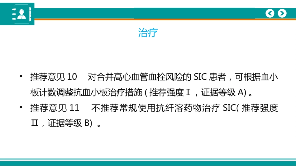 脓毒症性凝血病诊疗中国专家共识(2024)_第15页