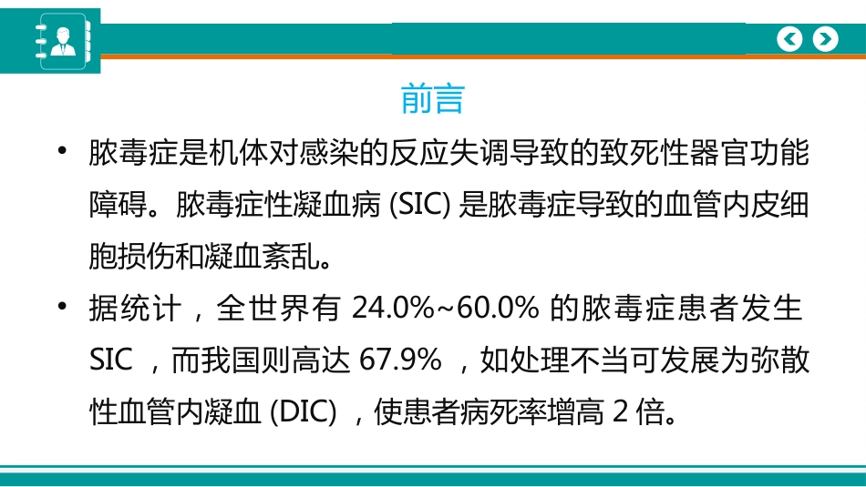 脓毒症性凝血病诊疗中国专家共识(2024)_第2页