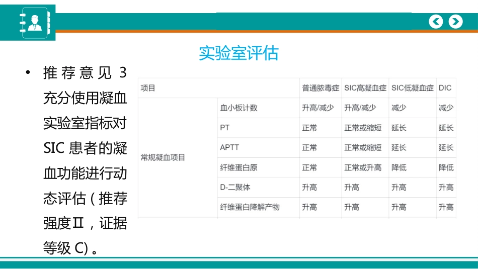 脓毒症性凝血病诊疗中国专家共识(2024)_第5页