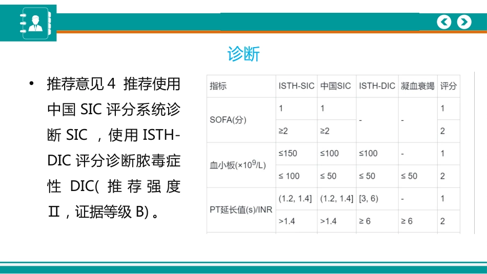 脓毒症性凝血病诊疗中国专家共识(2024)_第8页