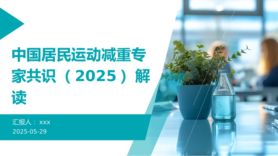 中国居民运动减重专家共识(2025)解读PPT课件_第1页