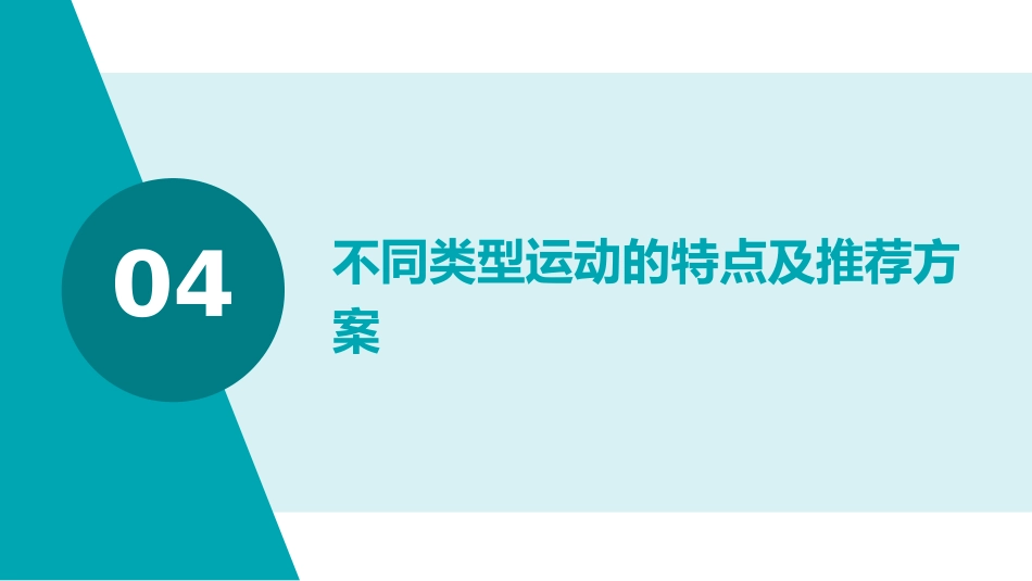 中国居民运动减重专家共识(2025)解读PPT课件_第13页