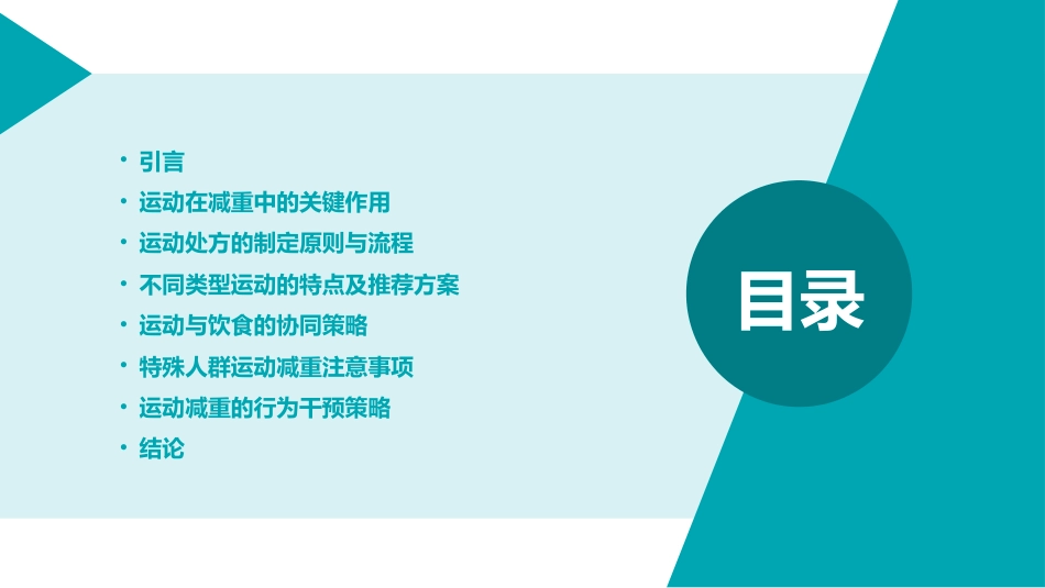 中国居民运动减重专家共识(2025)解读PPT课件_第2页