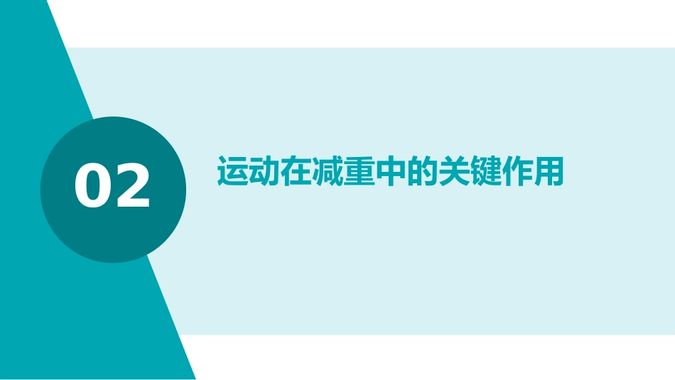 中国居民运动减重专家共识(2025)解读PPT课件_第7页