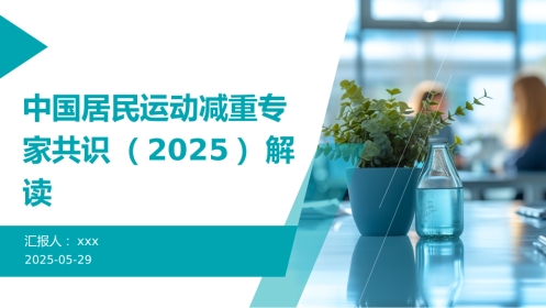 中国居民运动减重专家共识(2025)解读PPT课件