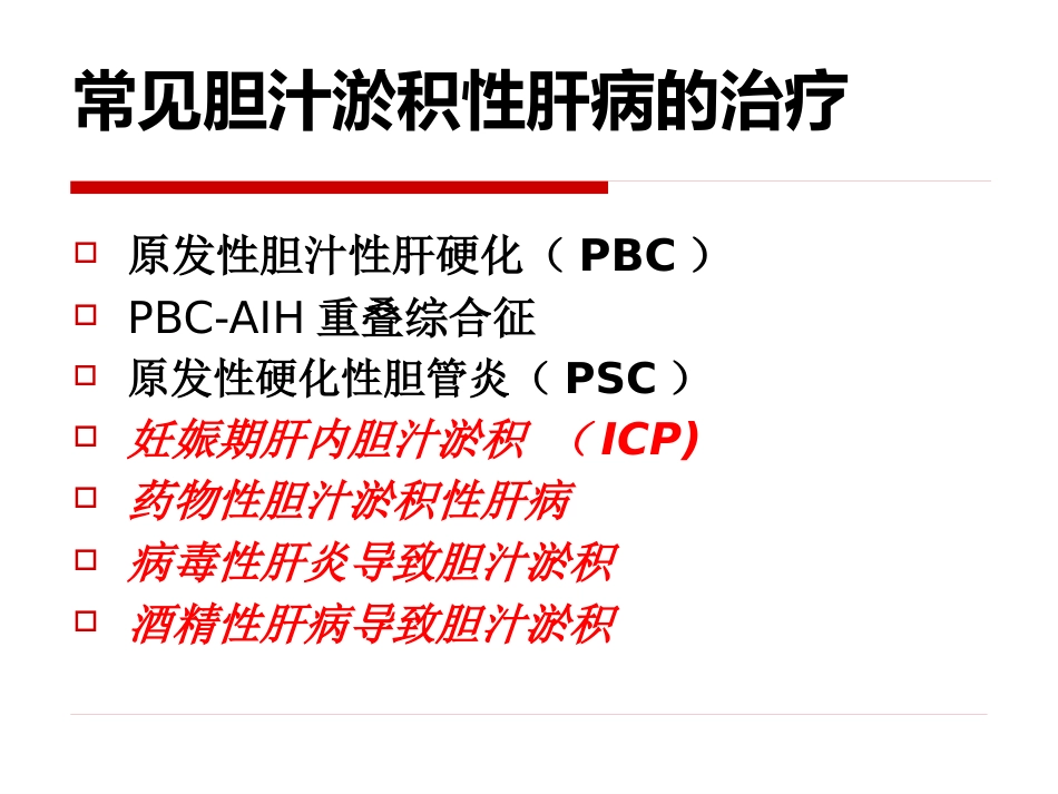 胆汁淤积性肝病治疗专家共识-_第15页