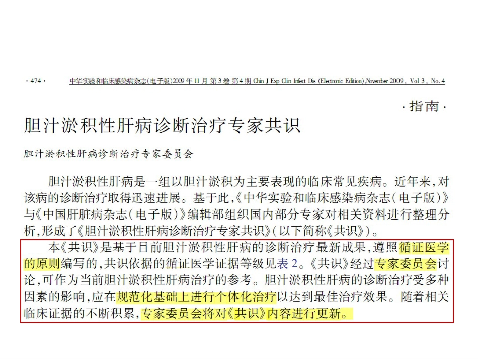胆汁淤积性肝病治疗专家共识-_第2页