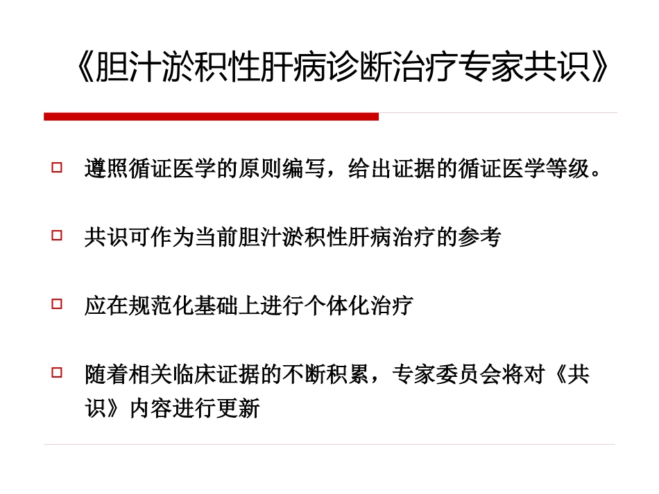 胆汁淤积性肝病治疗专家共识-_第4页