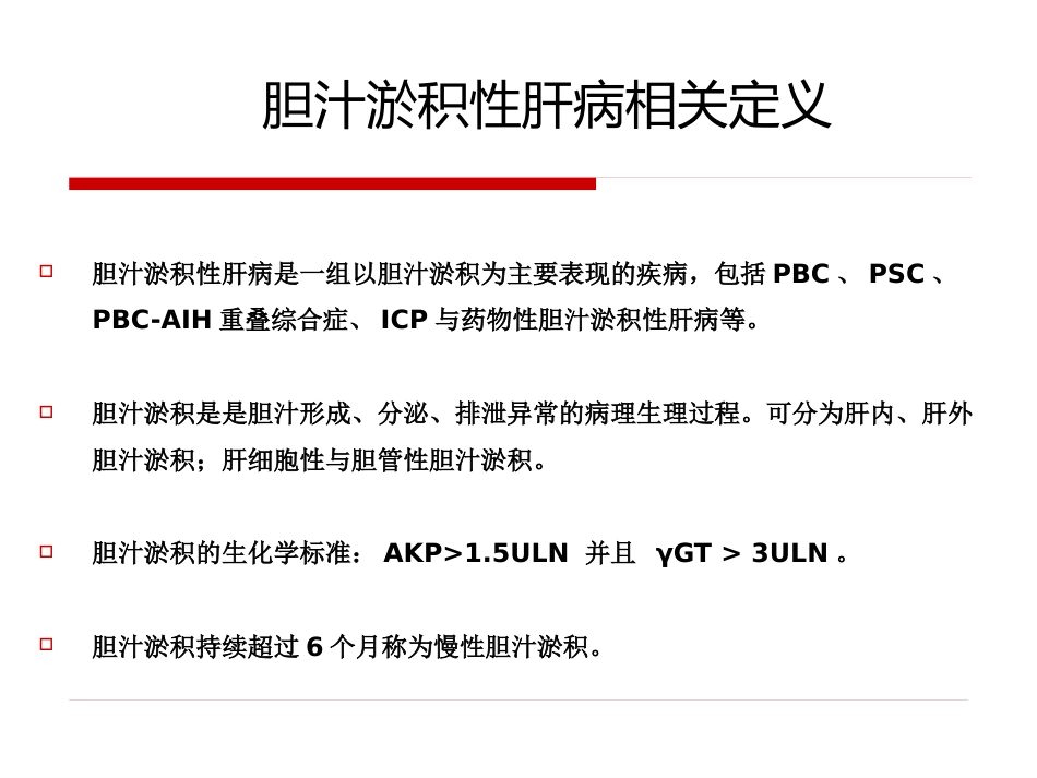 胆汁淤积性肝病治疗专家共识-_第5页