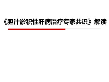 胆汁淤积性肝病治疗专家共识-