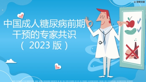 中国成人糖尿病前期干预的专家共识(2023版)-