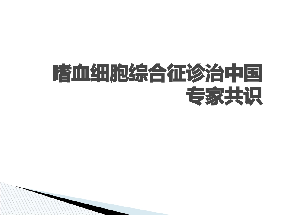 嗜血细胞综合征诊治中国专家共识_第1页
