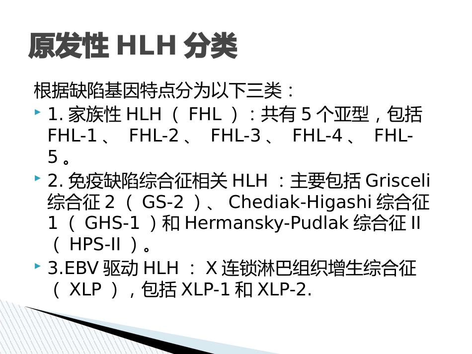 嗜血细胞综合征诊治中国专家共识_第5页