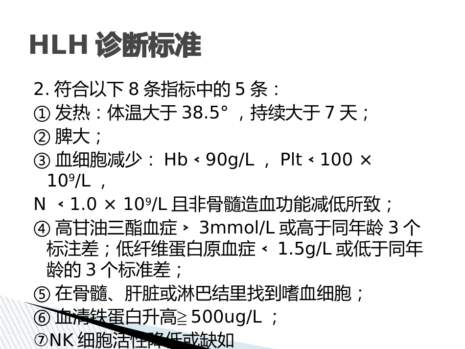 嗜血细胞综合征诊治中国专家共识_第8页