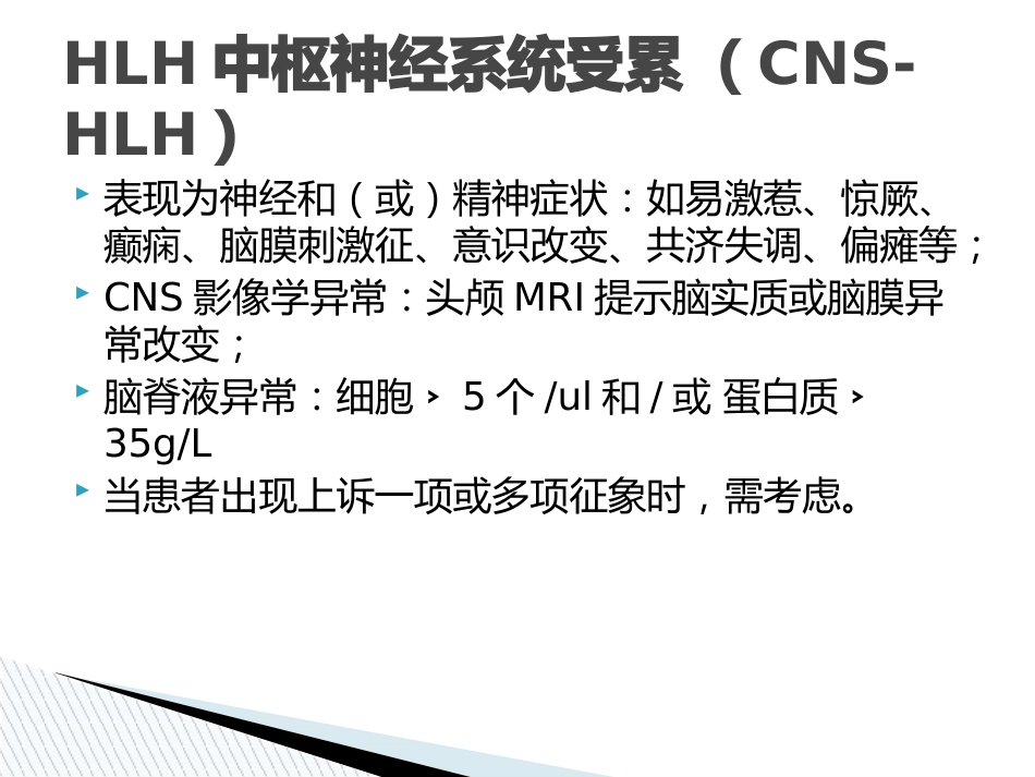 嗜血细胞综合征诊治中国专家共识_第9页