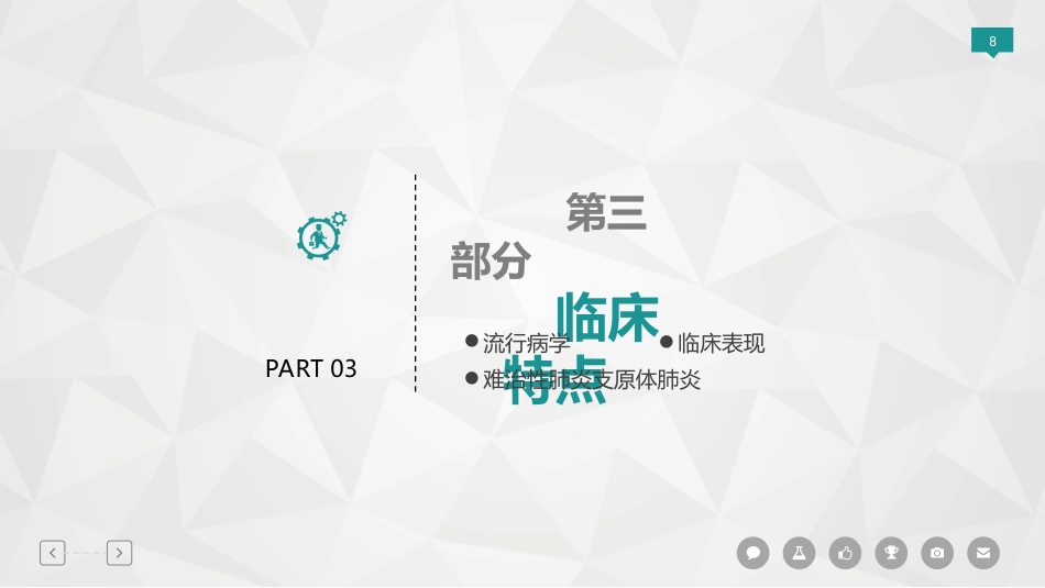 儿童肺炎支原体肺炎专家共识指南解读PPT精选课件_第8页