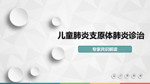 儿童肺炎支原体肺炎专家共识指南解读PPT精选课件