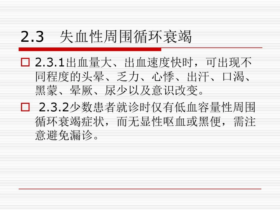 年急性上消化道出血专家共识_第12页