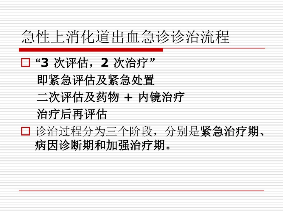 年急性上消化道出血专家共识_第15页