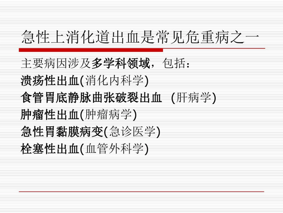 年急性上消化道出血专家共识_第4页
