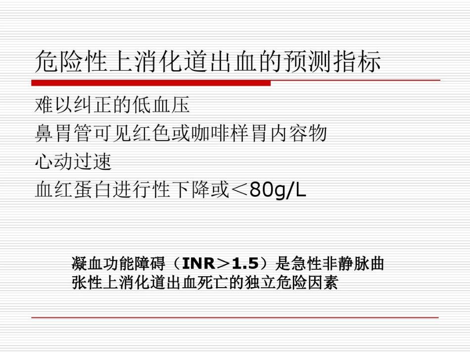 年急性上消化道出血专家共识_第7页